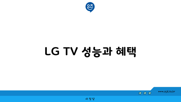 LG TV 성능과 혜택