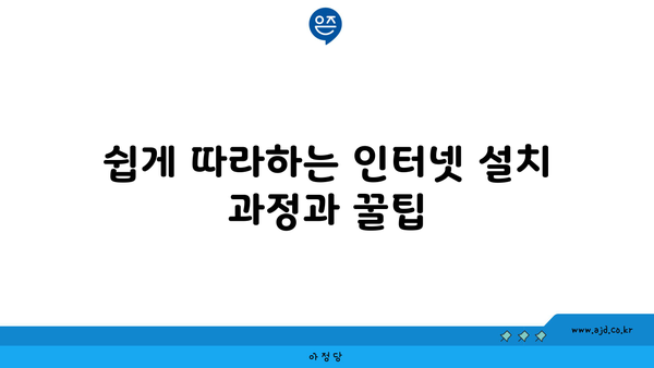 쉽게 따라하는 인터넷 설치 과정과 꿀팁