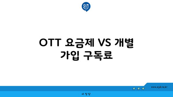 OTT 요금제 VS 개별 가입 구독료