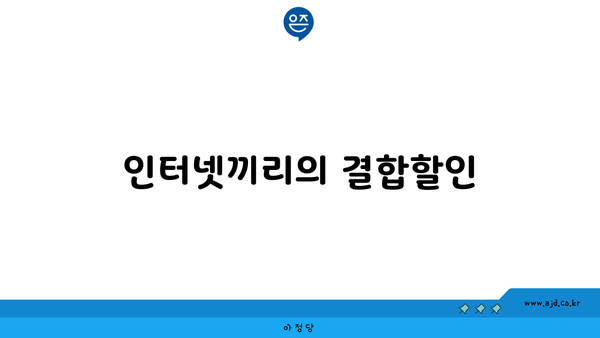 인터넷끼리의 결합할인