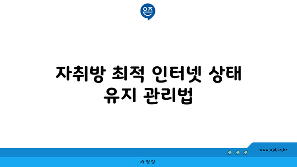 자취방 최적 인터넷 상태 유지 관리법