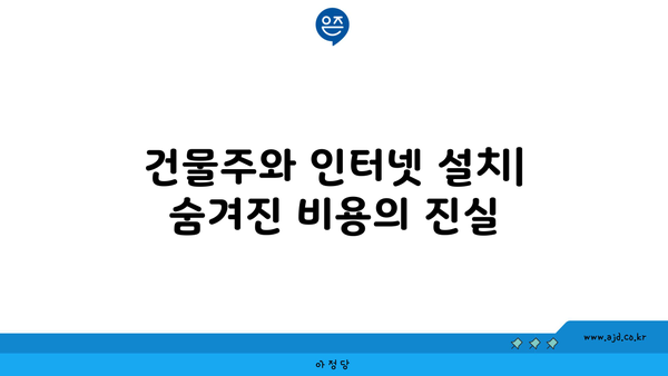 건물주와 인터넷 설치| 숨겨진 비용의 진실