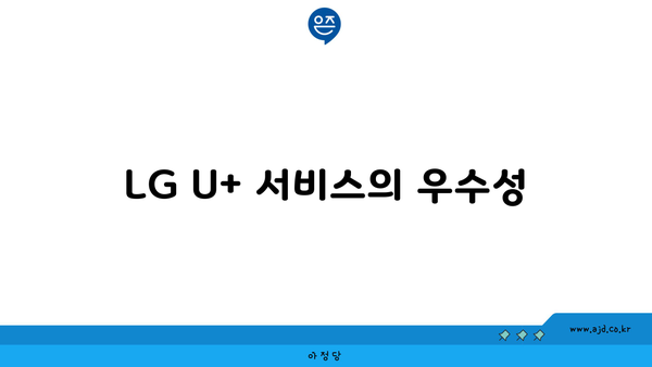 LG U+ 서비스의 우수성