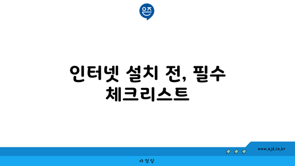 인터넷 설치 전, 필수 체크리스트