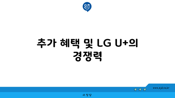 추가 혜택 및 LG U+의 경쟁력