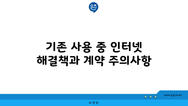 기존 사용 중 인터넷 해결책과 계약 주의사항