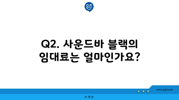 Q2. 사운드바 블랙의 임대료는 얼마인가요?