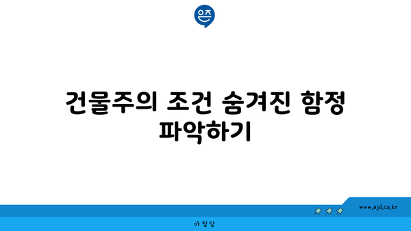 건물주의 조건 숨겨진 함정 파악하기