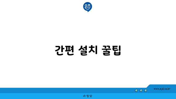 간편 설치 꿀팁