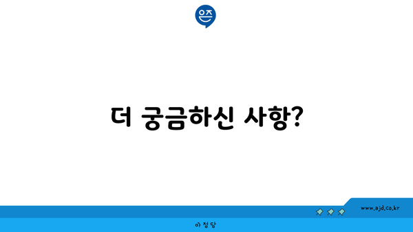 더 궁금하신 사항?