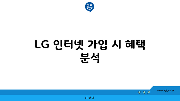 LG 인터넷 가입 시 혜택 분석