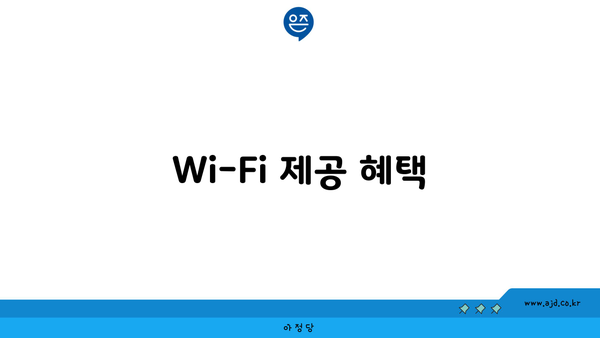 Wi-Fi 제공 혜택