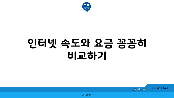 인터넷 속도와 요금 꼼꼼히 비교하기