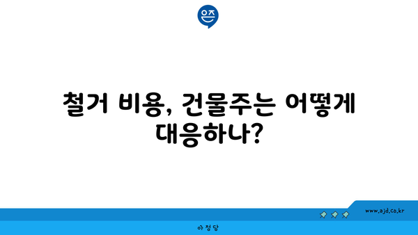 철거 비용, 건물주는 어떻게 대응하나?