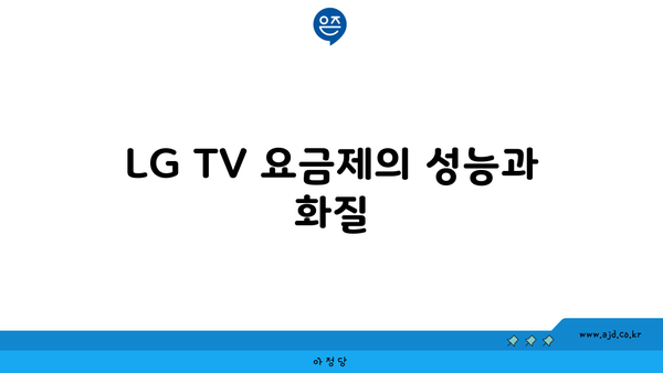 LG TV 요금제의 성능과 화질