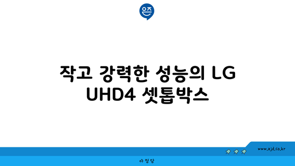 작고 강력한 성능의 LG UHD4 셋톱박스