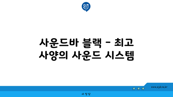 사운드바 블랙 - 최고 사양의 사운드 시스템