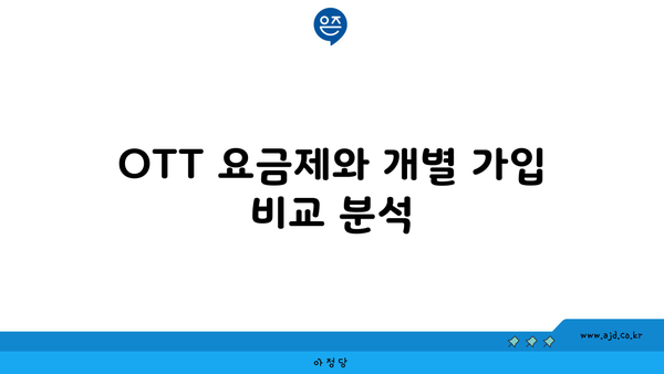 OTT 요금제와 개별 가입 비교 분석