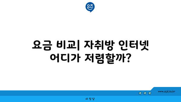 요금 비교| 자취방 인터넷 어디가 저렴할까?