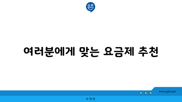 여러분에게 맞는 요금제 추천