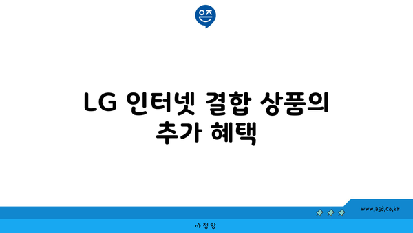 LG 인터넷 결합 상품의 추가 혜택