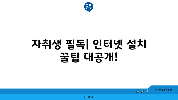 자취생 필독| 인터넷 설치 꿀팁 대공개!