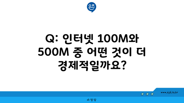 Q: 인터넷 100M와 500M 중 어떤 것이 더 경제적일까요?