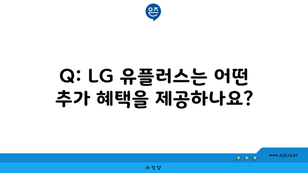 Q: LG 유플러스는 어떤 추가 혜택을 제공하나요?