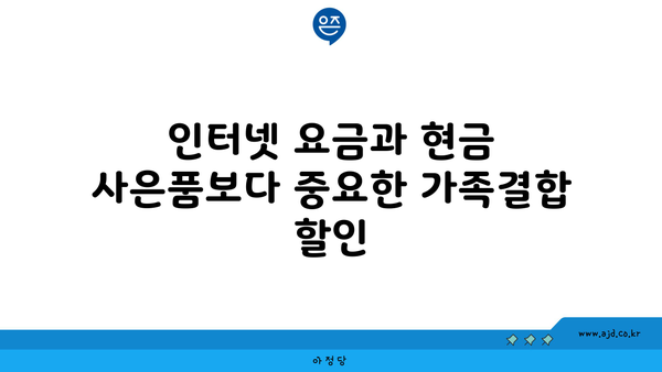 인터넷 요금과 현금 사은품보다 중요한 가족결합 할인