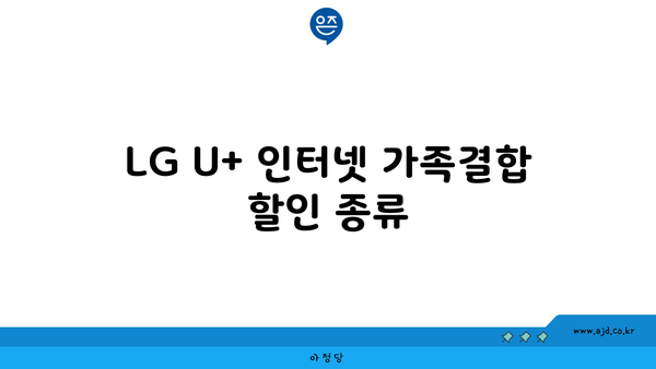 LG U+ 인터넷 가족결합 할인 종류