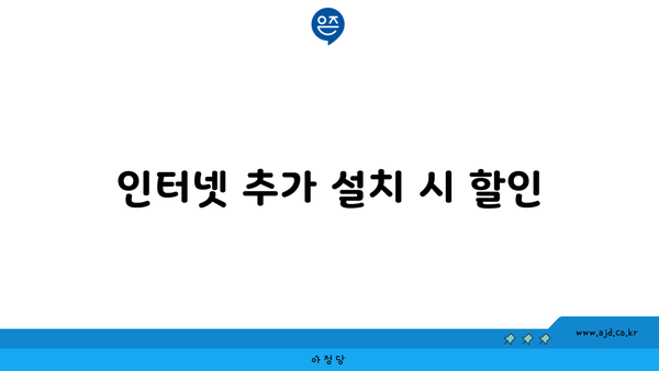 인터넷 추가 설치 시 할인