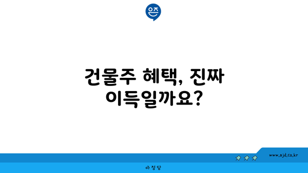 건물주 혜택, 진짜 이득일까요?