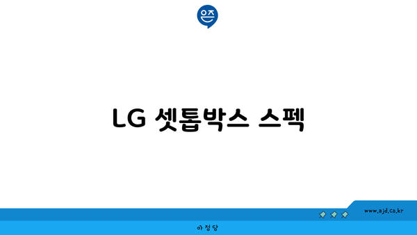 LG 셋톱박스 스펙