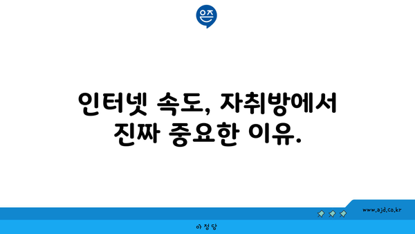 인터넷 속도, 자취방에서 진짜 중요한 이유.