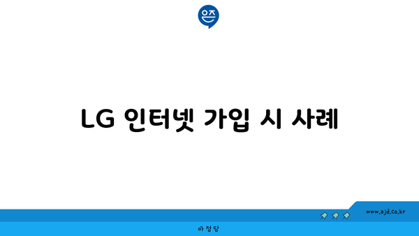 LG 인터넷 가입 시 사례