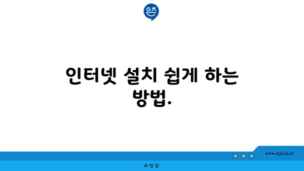 인터넷 설치 쉽게 하는 방법.