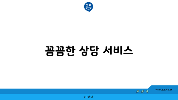 꼼꼼한 상담 서비스