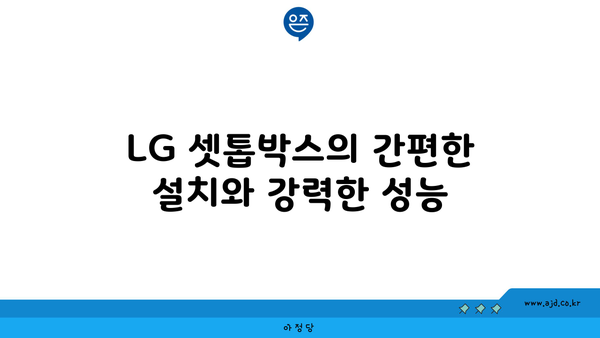 LG 셋톱박스의 간편한 설치와 강력한 성능