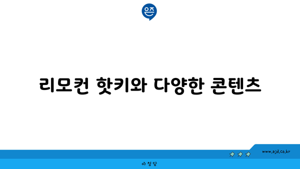 리모컨 핫키와 다양한 콘텐츠