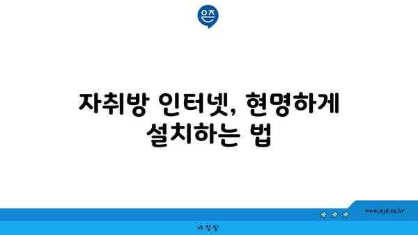 자취방 인터넷, 현명하게 설치하는 법