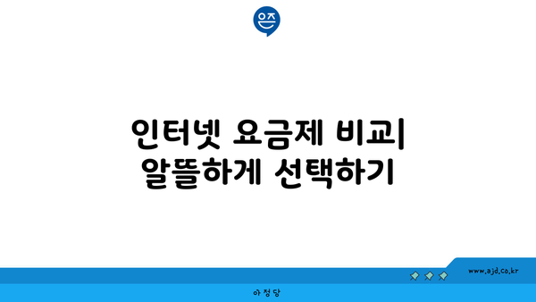 인터넷 요금제 비교| 알뜰하게 선택하기