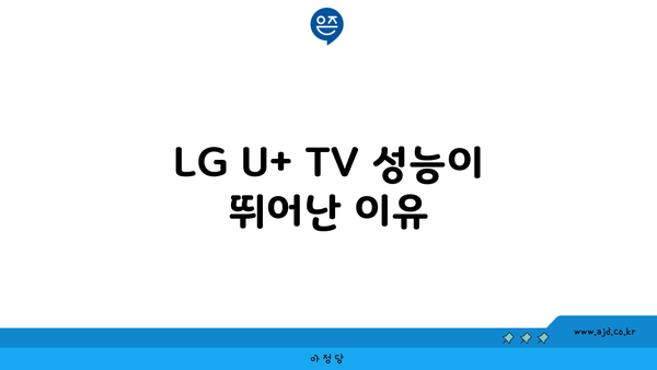 LG U+ TV 성능이 뛰어난 이유