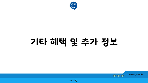 기타 혜택 및 추가 정보