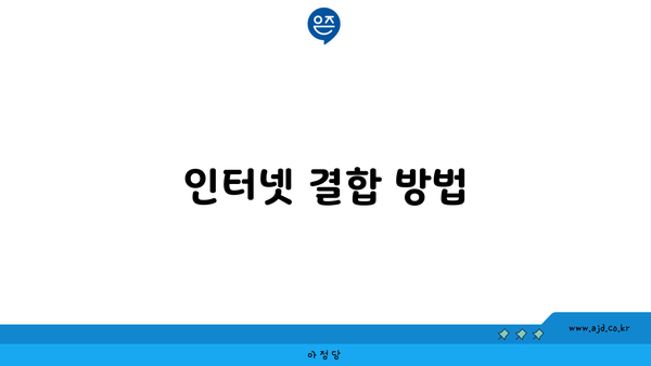 인터넷 결합 방법