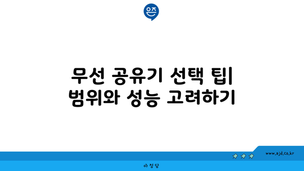 무선 공유기 선택 팁| 범위와 성능 고려하기