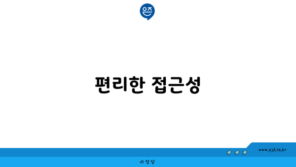 편리한 접근성