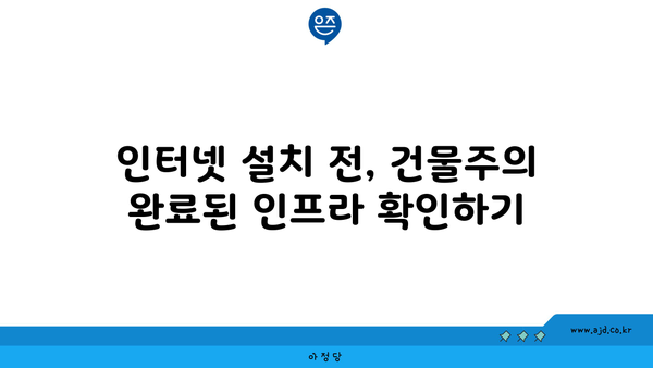 인터넷 설치 전, 건물주의 완료된 인프라 확인하기