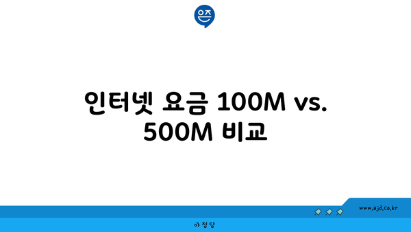 인터넷 요금 100M vs. 500M 비교