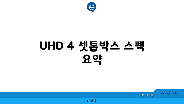 UHD 4 셋톱박스 스펙 요약