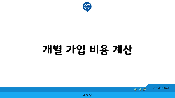 개별 가입 비용 계산